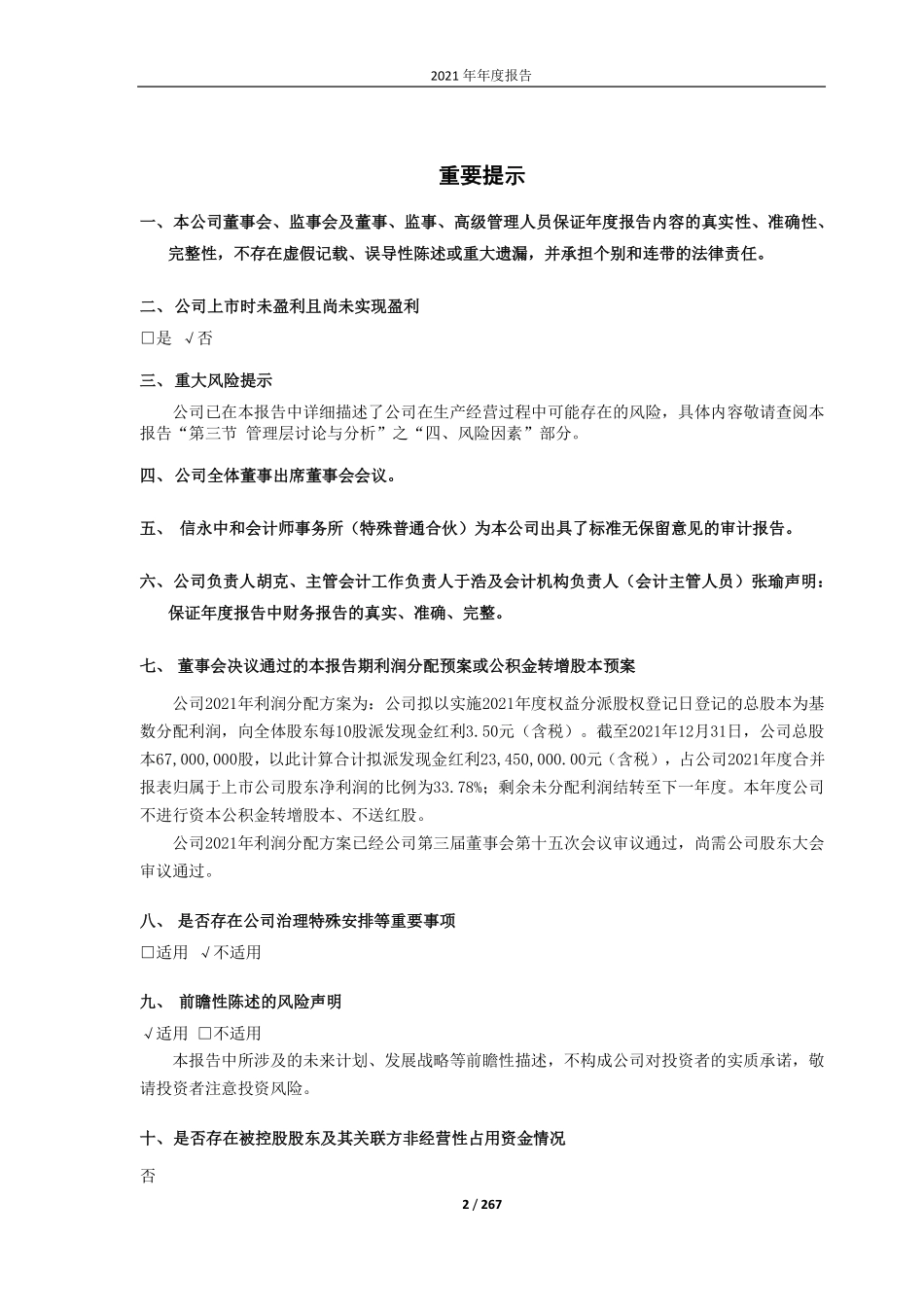 688056_2021_莱伯泰科_2021年年度报告_2022-04-25.pdf_第2页