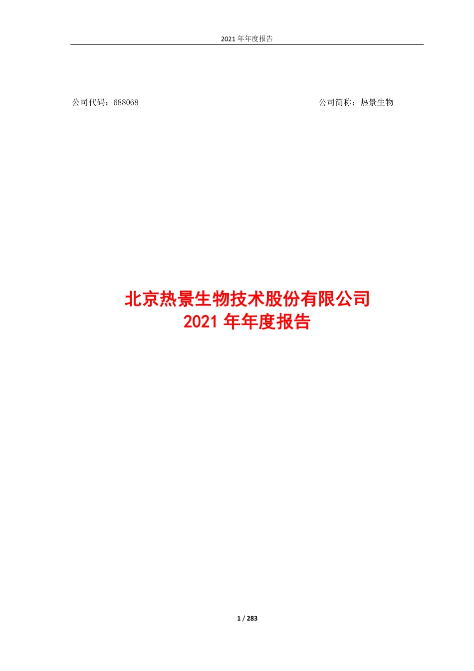 688068_2021_热景生物_北京热景生物技术股份有限公司2021年度报告_2022-04-27.pdf_第1页