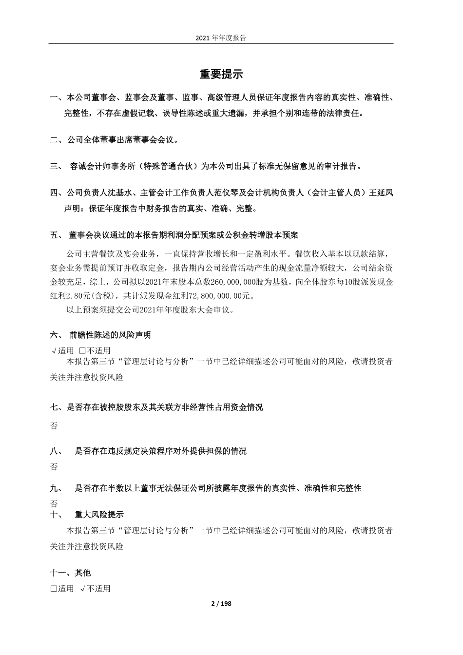 605108_2021_同庆楼_同庆楼2021年年度报告_2022-04-28.pdf_第2页