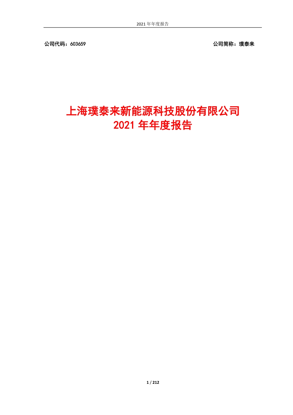 603659_2021_璞泰来_上海璞泰来新能源科技股份有限公司2021年年度报告_2022-03-28.pdf_第1页