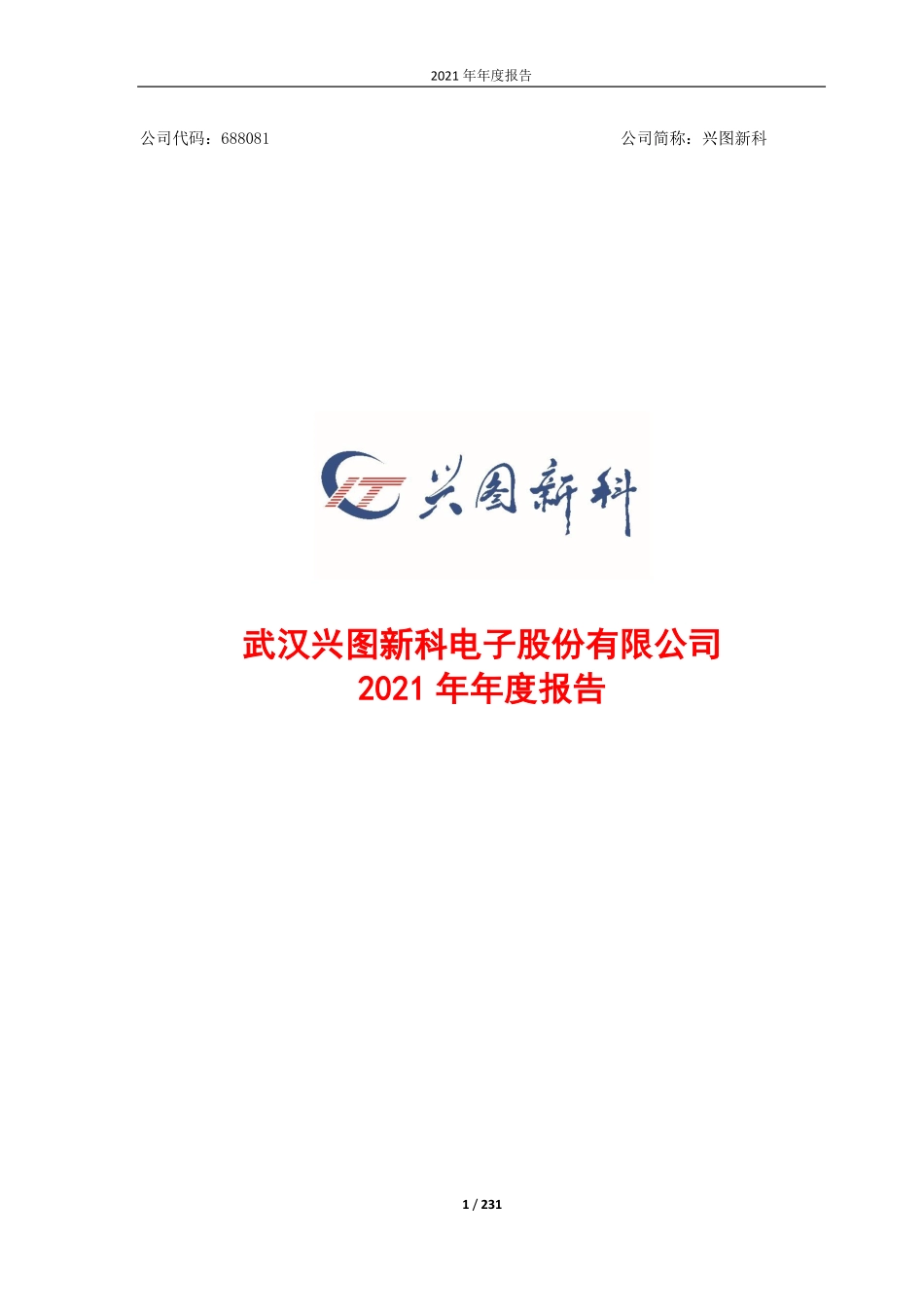 688081_2021_兴图新科_2021年年度报告(更新后)_2022-05-27.pdf_第1页