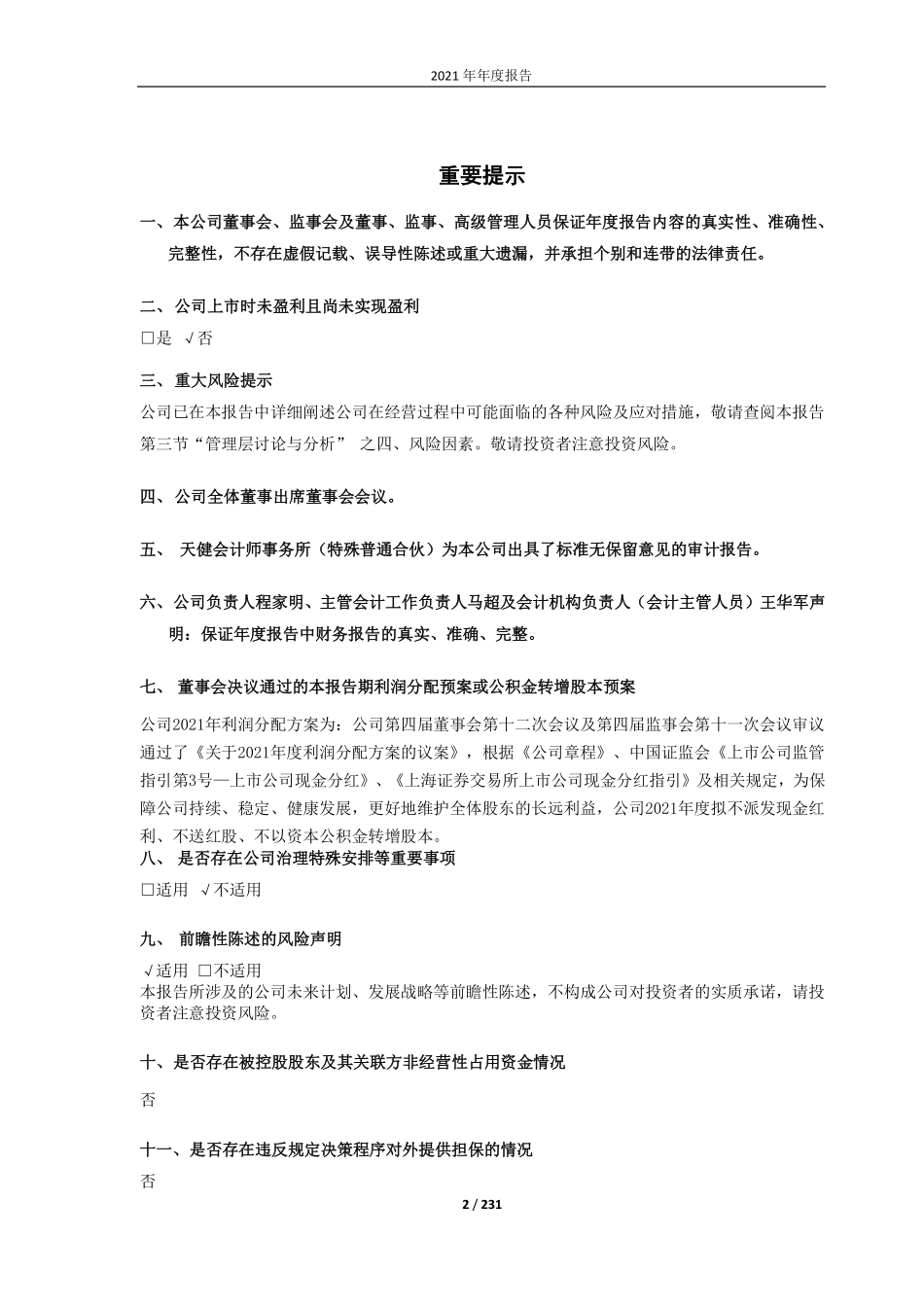 688081_2021_兴图新科_2021年年度报告(更新后)_2022-05-27.pdf_第2页