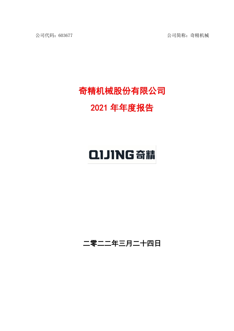 603677_2021_奇精机械_2021年年度报告_2022-03-23.pdf_第1页