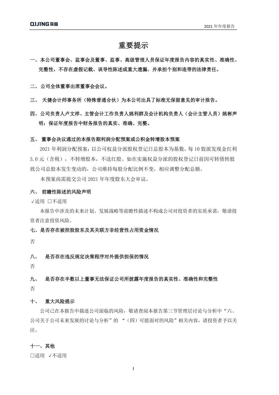 603677_2021_奇精机械_2021年年度报告_2022-03-23.pdf_第2页