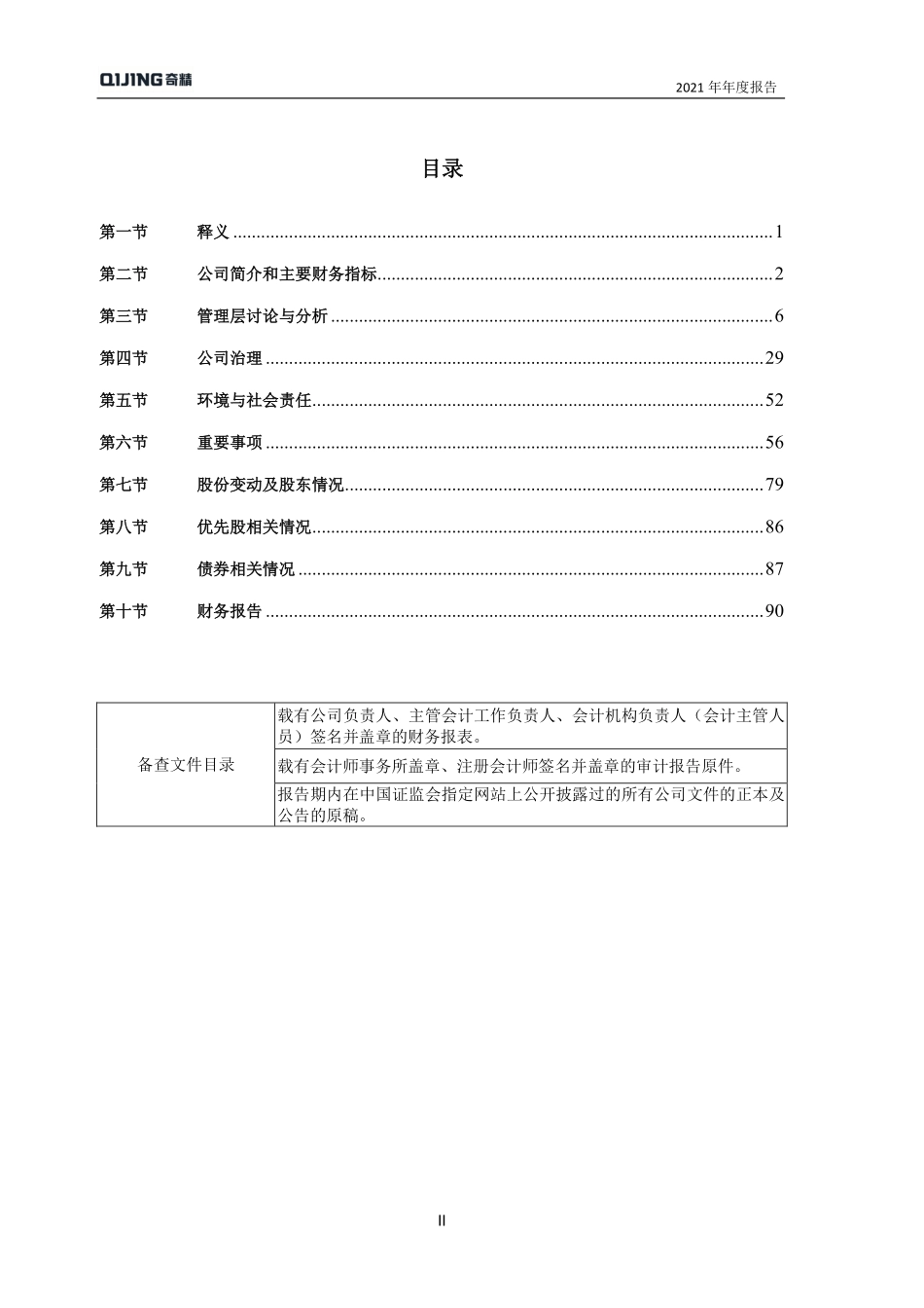 603677_2021_奇精机械_2021年年度报告_2022-03-23.pdf_第3页