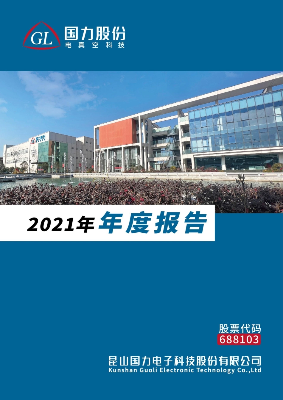 688103_2021_国力股份_昆山国力电子科技股份有限公司2021年年度报告（修订版）_2022-05-30.pdf_第1页
