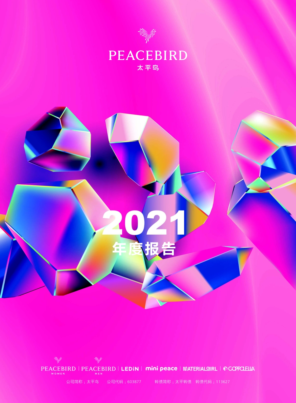 603877_2021_太平鸟_2021年年度报告_2022-03-29.pdf_第1页