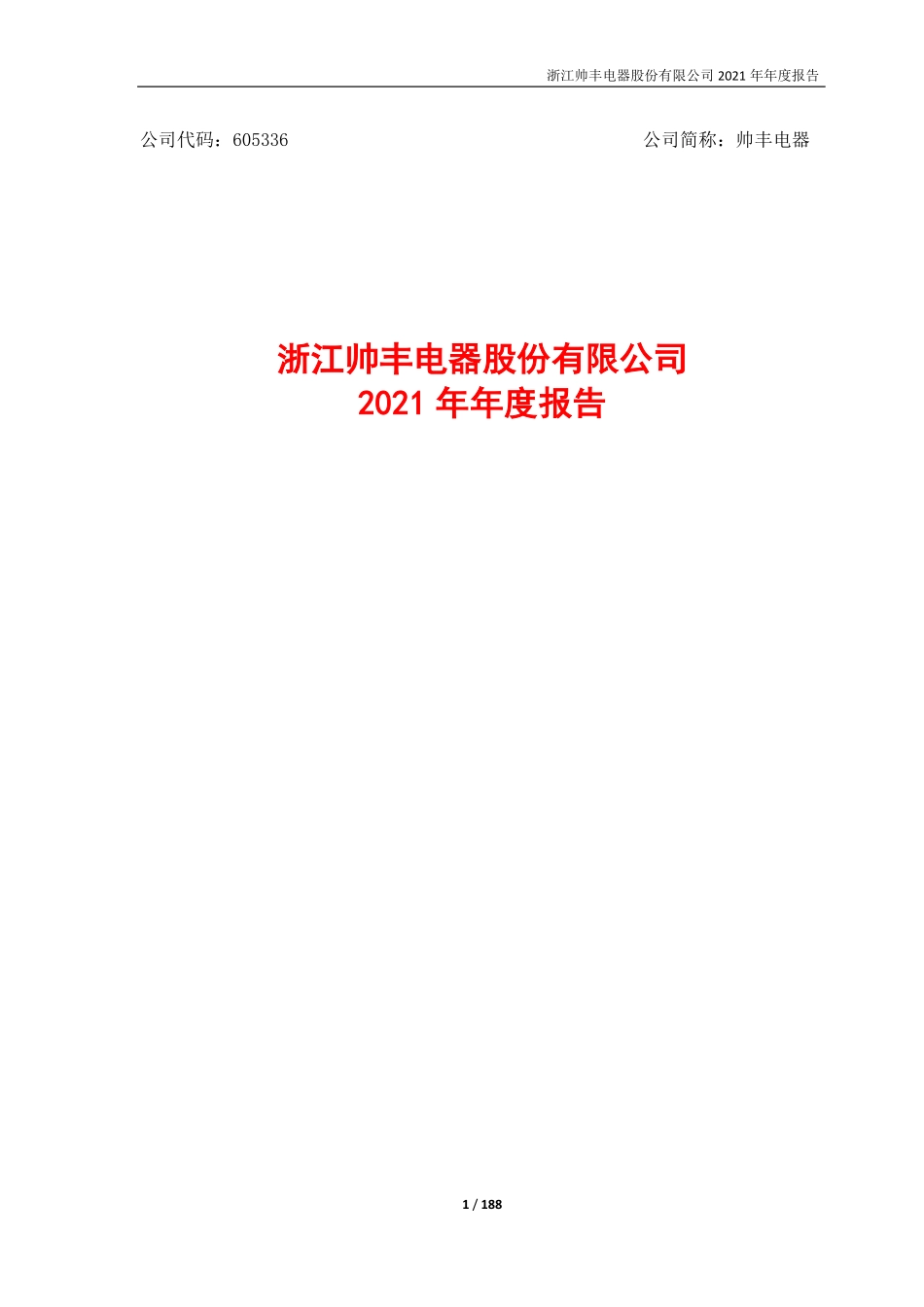 605336_2021_帅丰电器_浙江帅丰电器股份有限公司2021年年度报告全文_2022-04-13.pdf_第1页