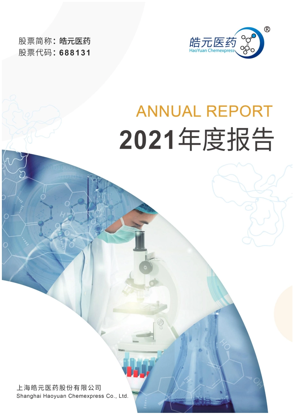 688131_2021_皓元医药_皓元医药2021年年度报告_2022-04-21.pdf_第1页