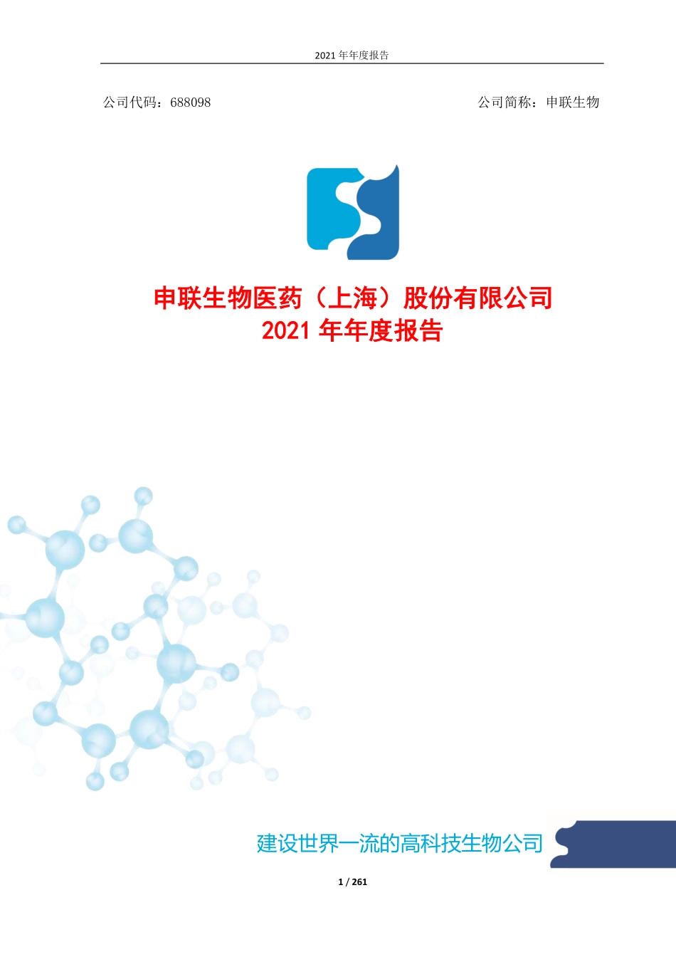 688098_2021_申联生物_2021年年度报告_2022-04-27.pdf_第1页
