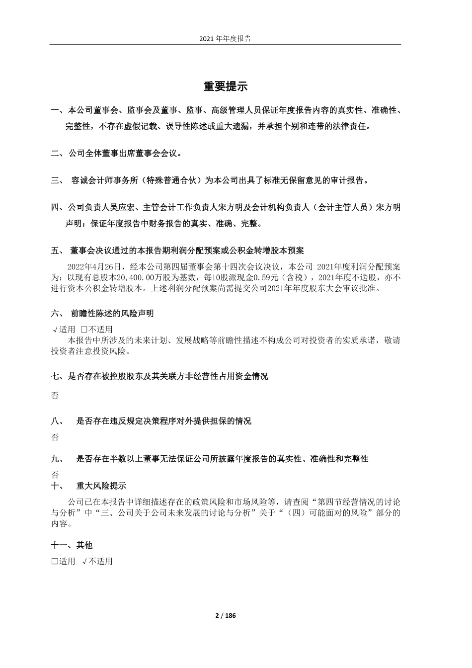 603768_2021_常青股份_常青股份2021年年度报告_2022-04-27.pdf_第2页