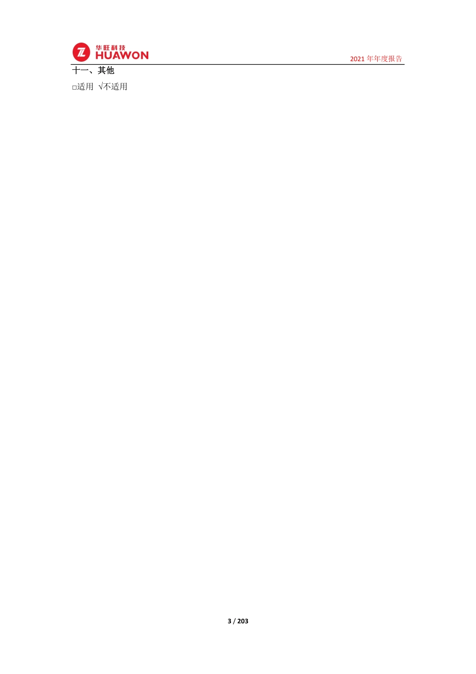 605377_2021_华旺科技_杭州华旺新材料科技股份有限公司2021年年度报告_2022-04-26.pdf_第3页