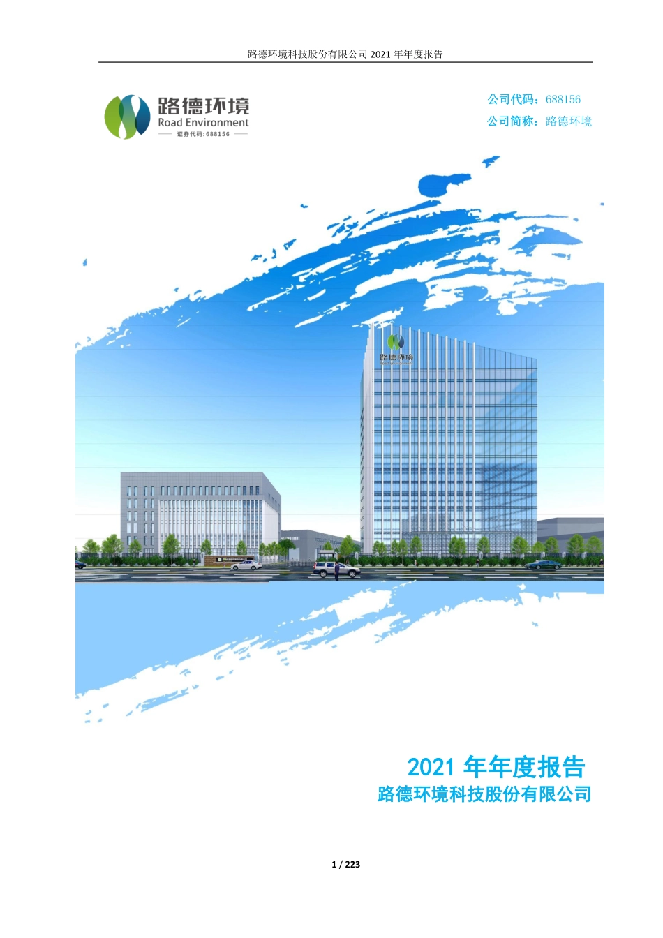 688156_2021_路德环境_2021年年度报告_2022-04-20.pdf_第1页