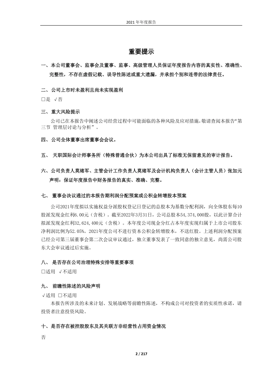 688109_2021_品茗股份_2021年年度报告_2022-04-22.pdf_第2页