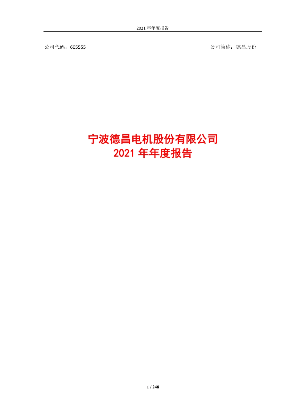 605555_2021_德昌股份_宁波德昌电机股份有限公司2021年年度报告_2022-04-14.pdf_第1页
