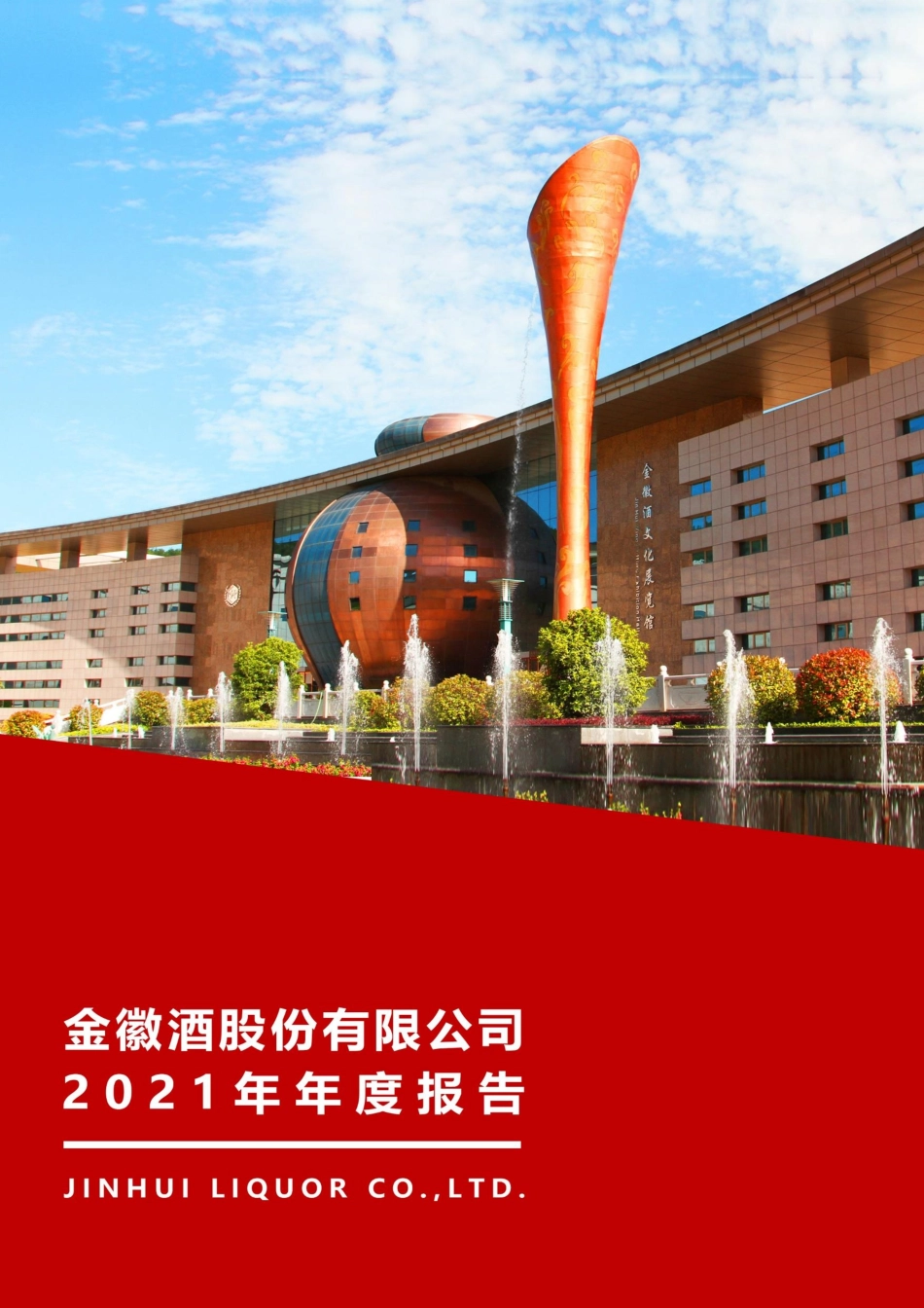 603919_2021_金徽酒_金徽酒股份有限公司2021年年度报告_2022-03-15.pdf_第1页
