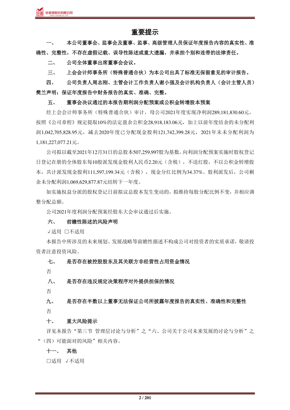 603919_2021_金徽酒_金徽酒股份有限公司2021年年度报告_2022-03-15.pdf_第2页