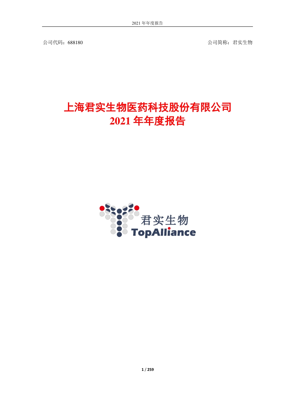688180_2021_君实生物_君实生物2021年年度报告_2022-03-31.pdf_第1页