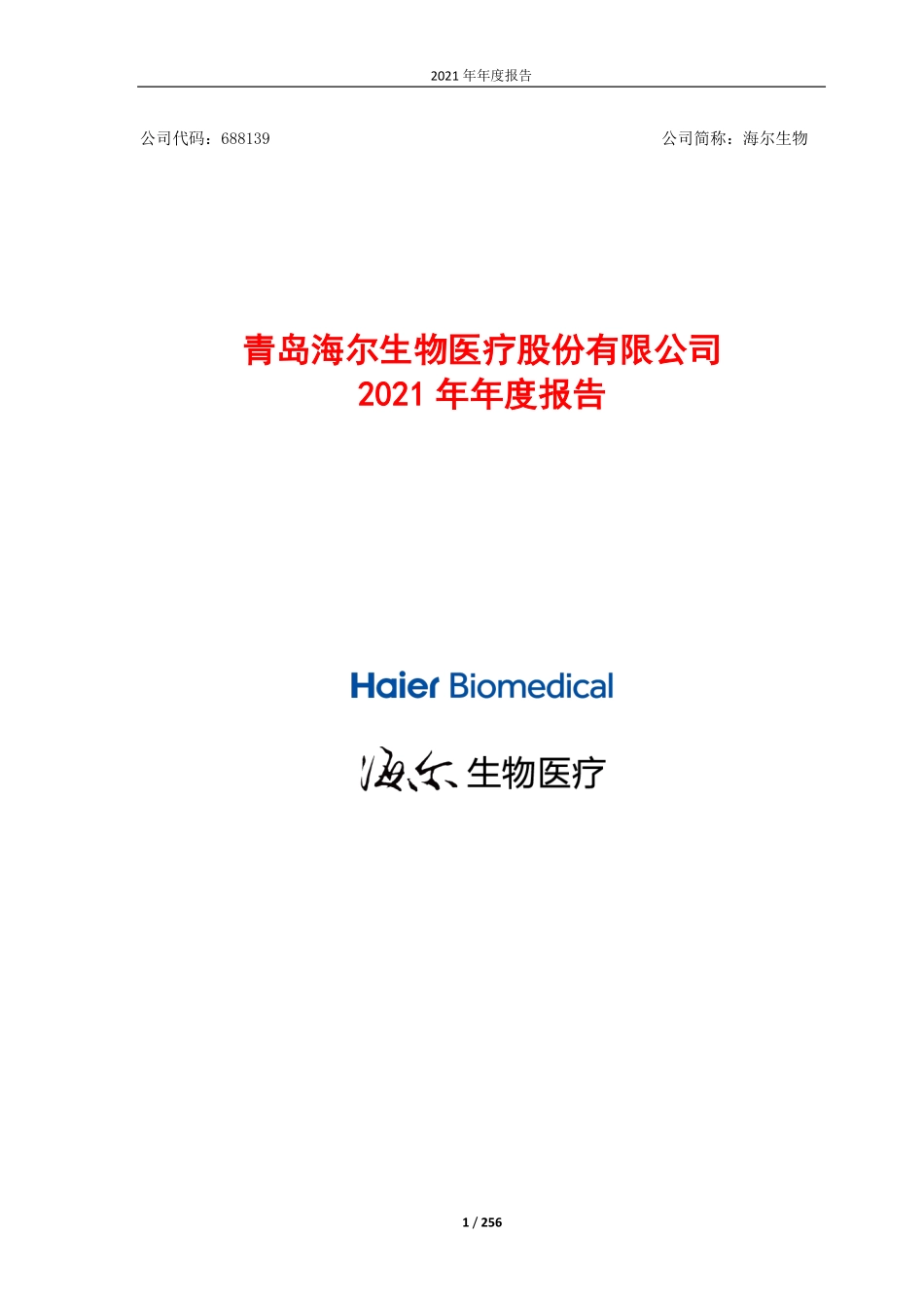 688139_2021_海尔生物_青岛海尔生物医疗股份有限公司2021年年度报告全文_2022-03-24.pdf_第1页