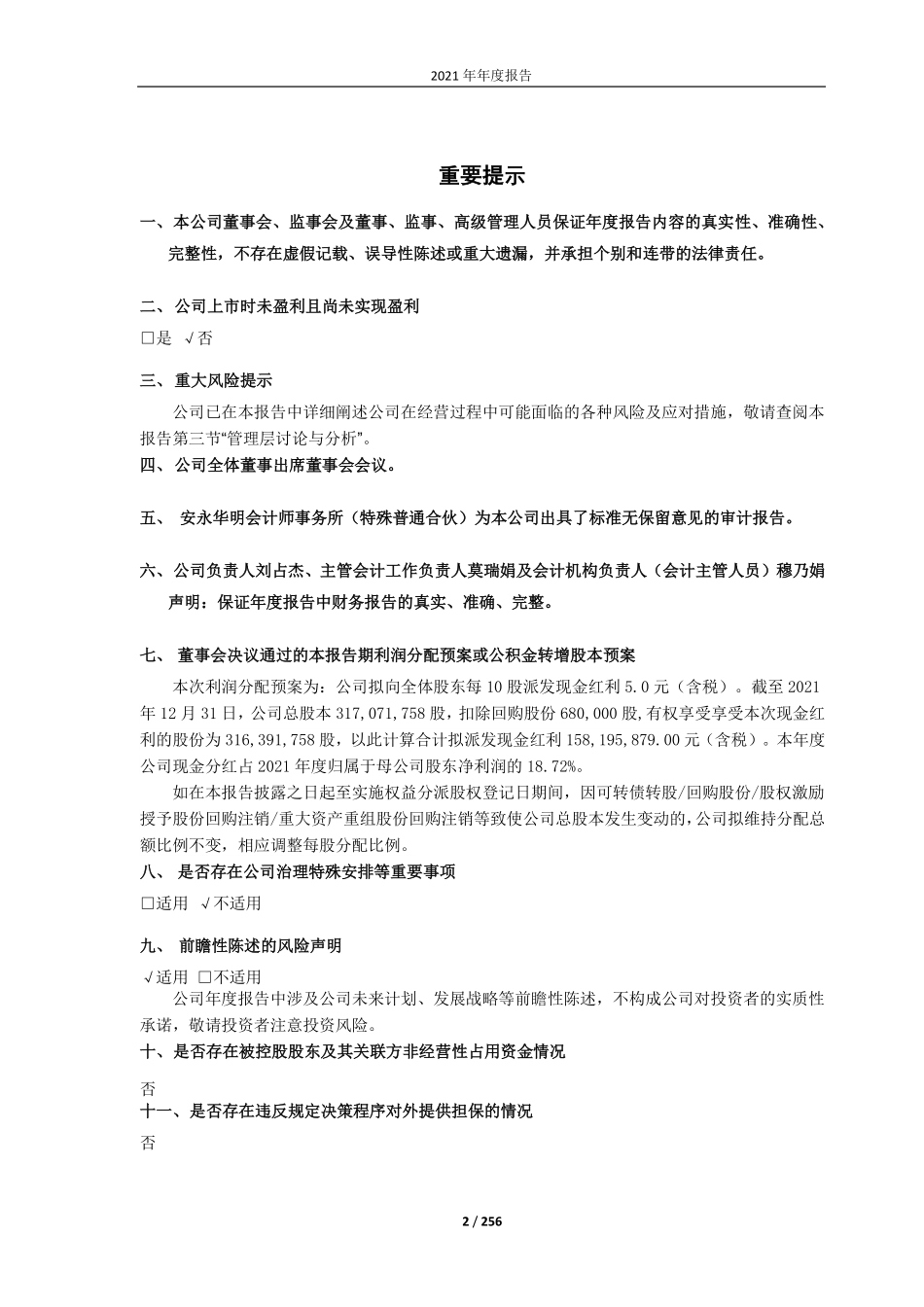 688139_2021_海尔生物_青岛海尔生物医疗股份有限公司2021年年度报告全文_2022-03-24.pdf_第2页