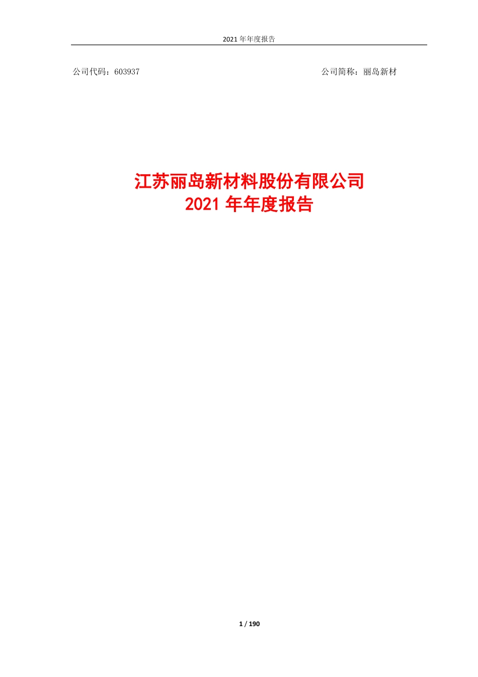 603937_2021_丽岛新材_丽岛新材：2021年年度报告全文_2022-04-25.pdf_第1页