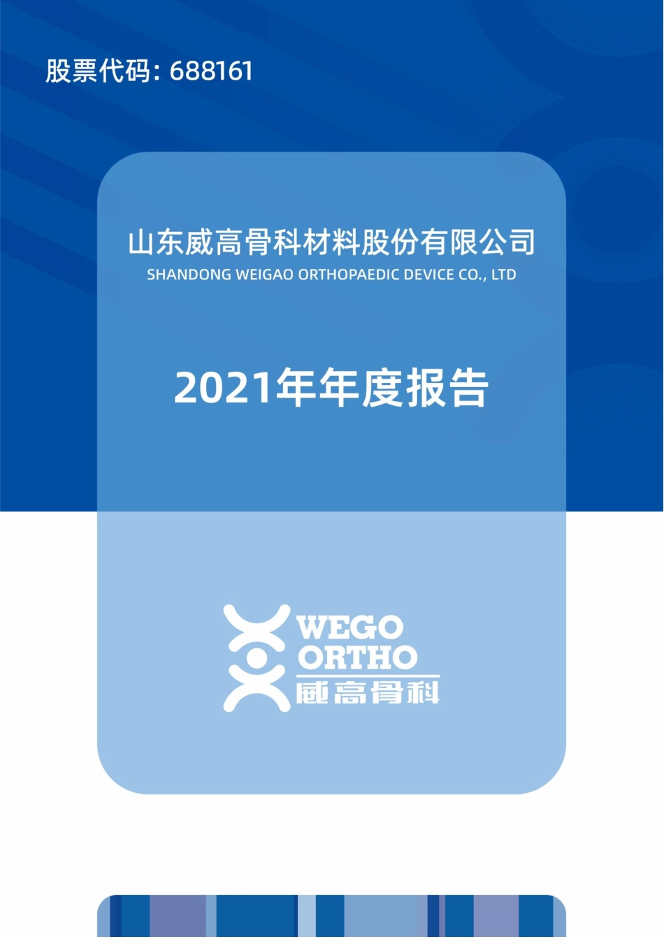 688161_2021_威高骨科_山东威高骨科材料股份有限公司2021年年度报告_2022-03-29.pdf_第1页
