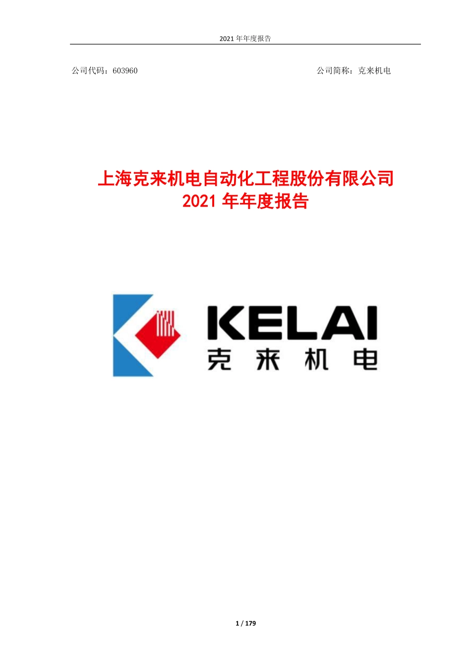 603960_2021_克来机电_克来机电2021年年度报告_2022-04-28.pdf_第1页