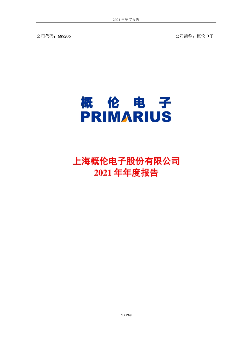 688206_2021_概伦电子_2021年年度报告_2022-04-14.pdf_第1页