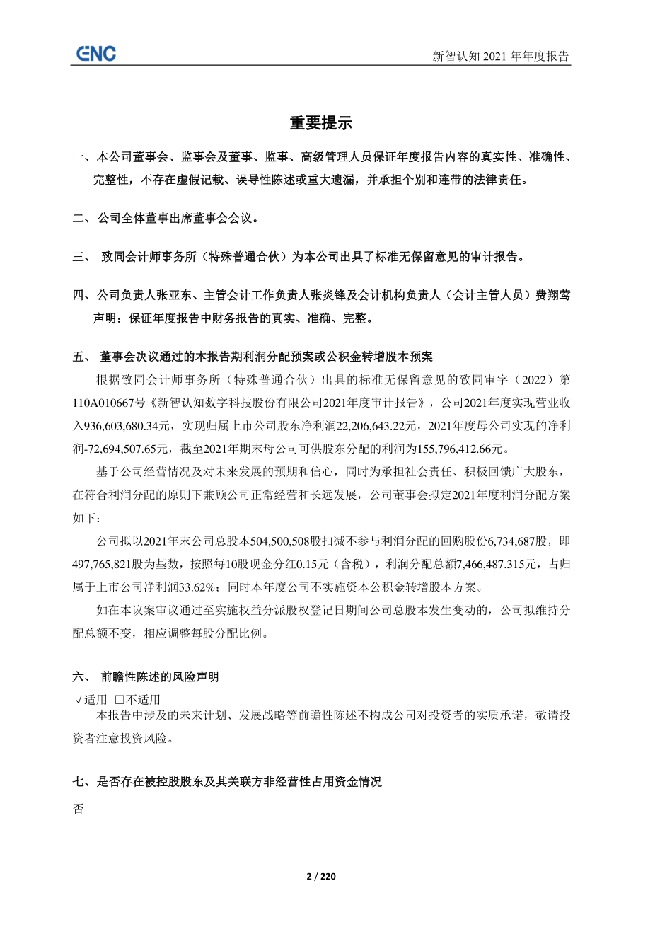 603869_2021_新智认知_新智认知数字科技股份有限公司2021年年度报告（更新版）_2022-06-19.pdf_第2页