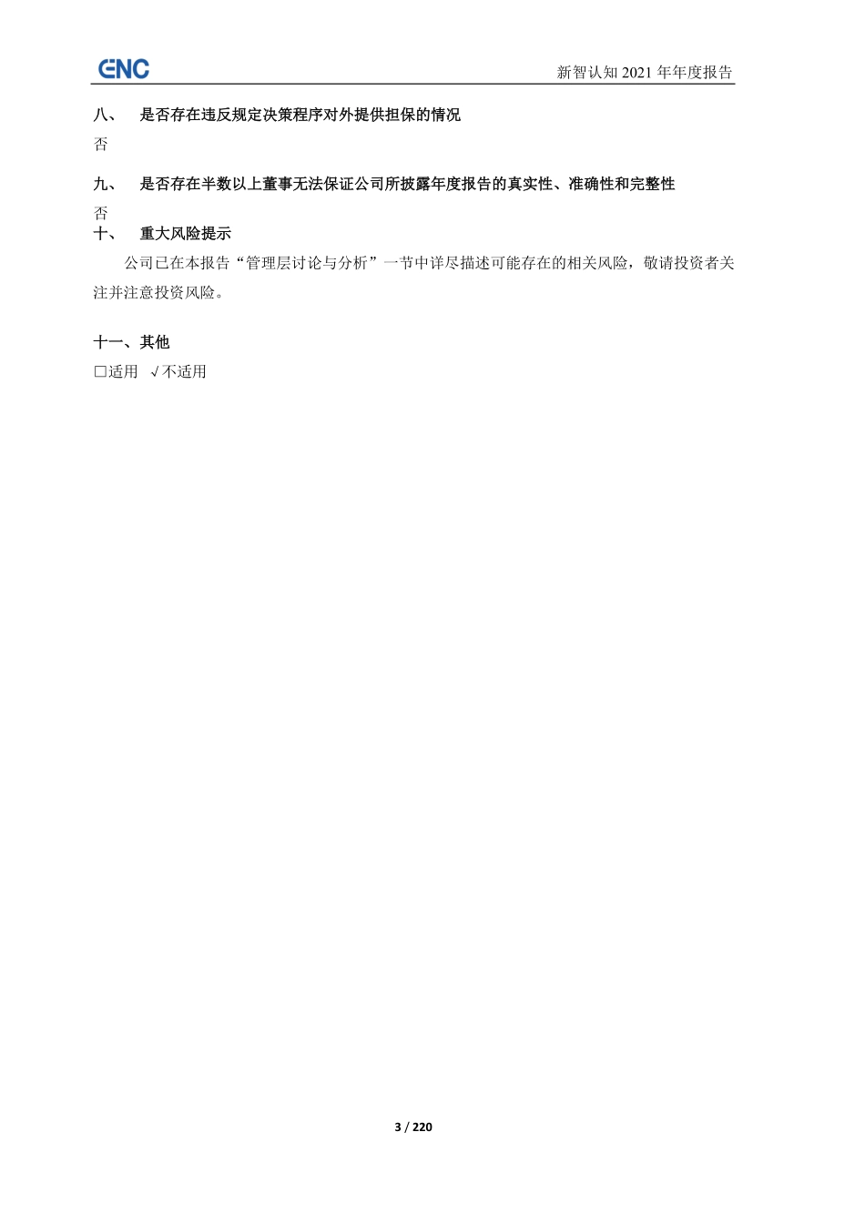 603869_2021_新智认知_新智认知数字科技股份有限公司2021年年度报告（更新版）_2022-06-19.pdf_第3页