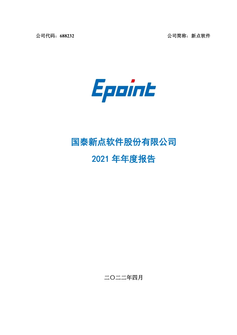 688232_2021_新点软件_新点软件2021年年度报告_2022-04-12.pdf_第1页