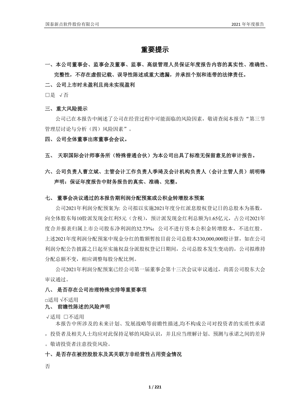 688232_2021_新点软件_新点软件2021年年度报告_2022-04-12.pdf_第2页