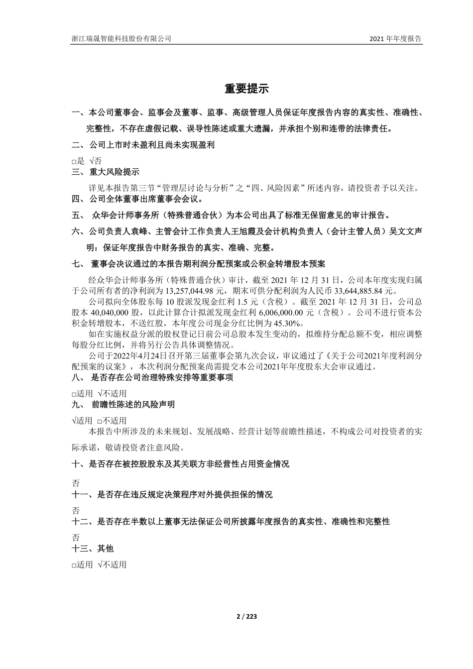 688215_2021_瑞晟智能_浙江瑞晟智能科技股份有限公司2021年年度报告（修订版）_2022-05-30.pdf_第2页