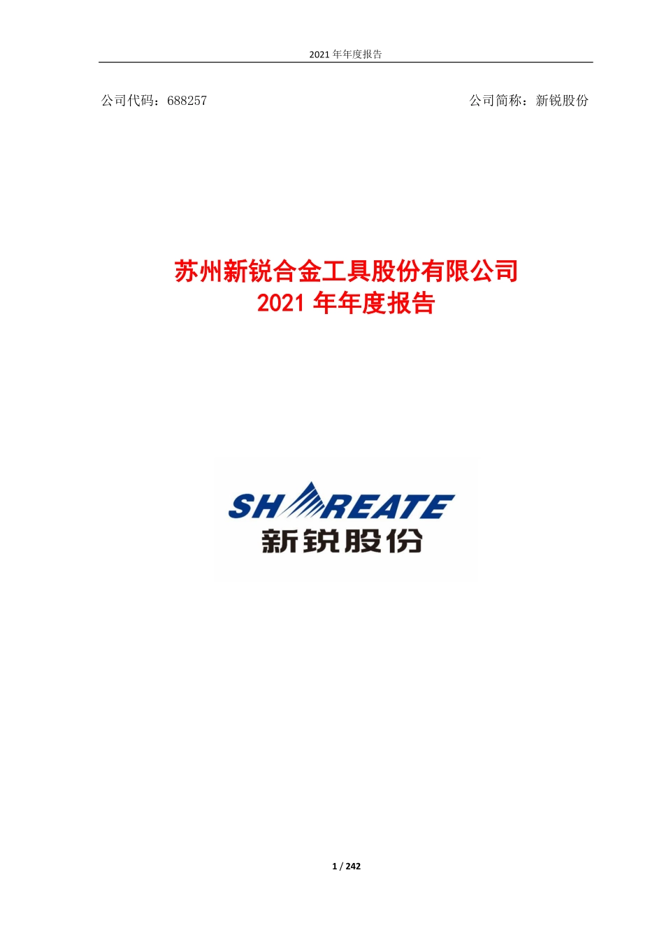 688257_2021_新锐股份_新锐股份2021年年度报告_2022-04-19.pdf_第1页