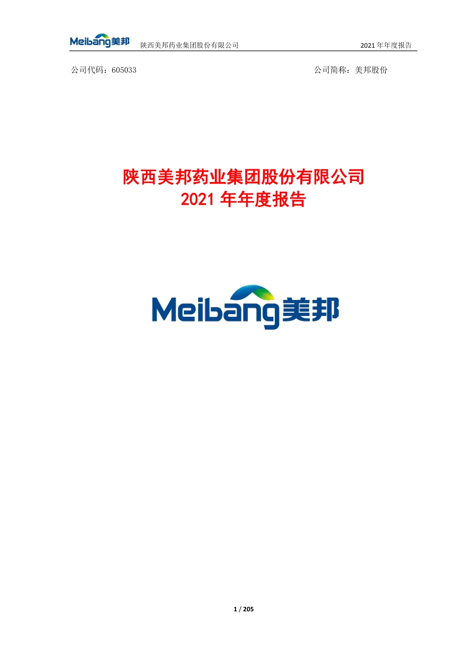 605033_2021_美邦股份_陕西美邦药业集团股份有限公司2021年年度报告_2022-04-19.pdf_第1页