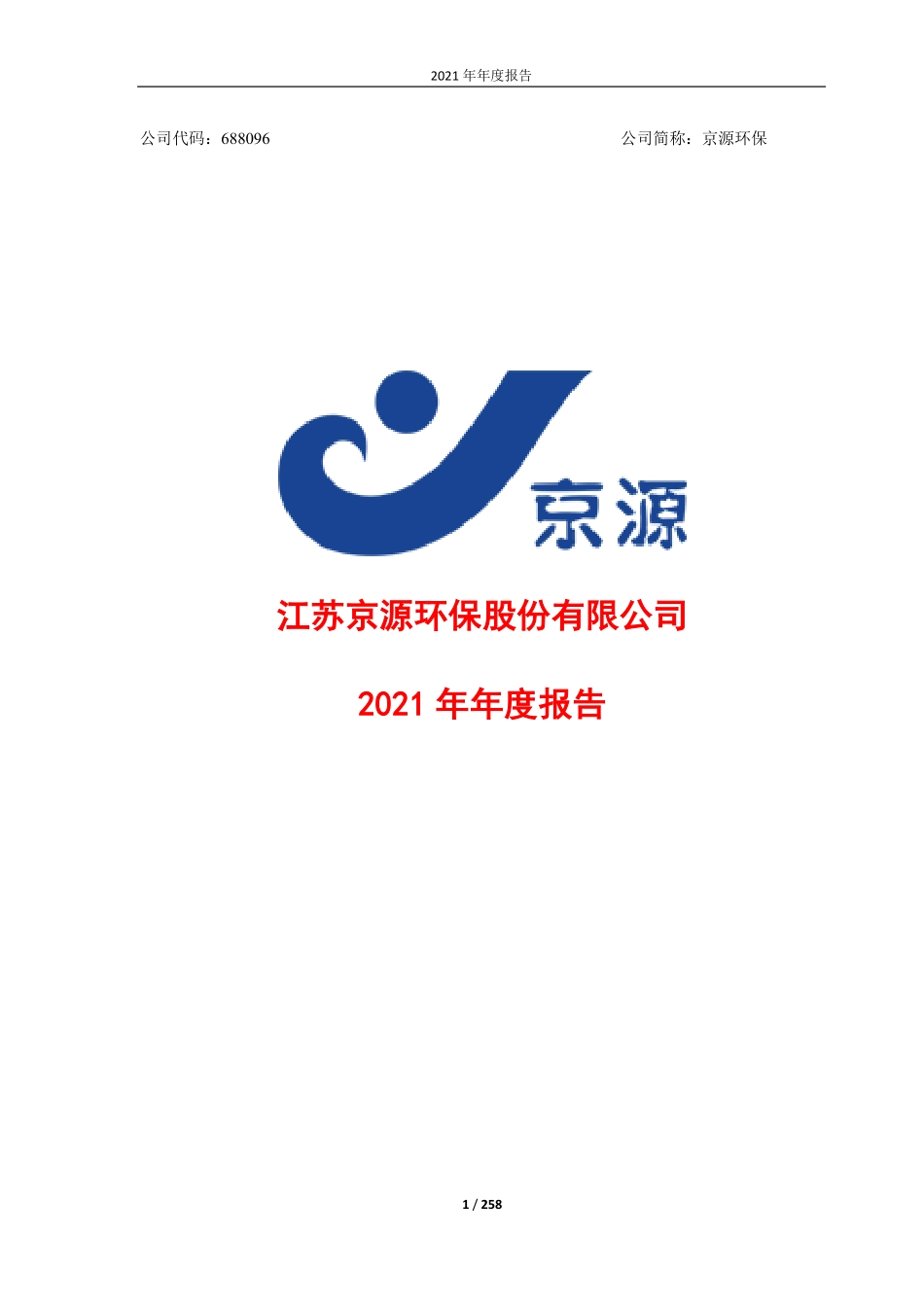 688096_2021_京源环保_2021年年度报告_2022-04-29.pdf_第1页