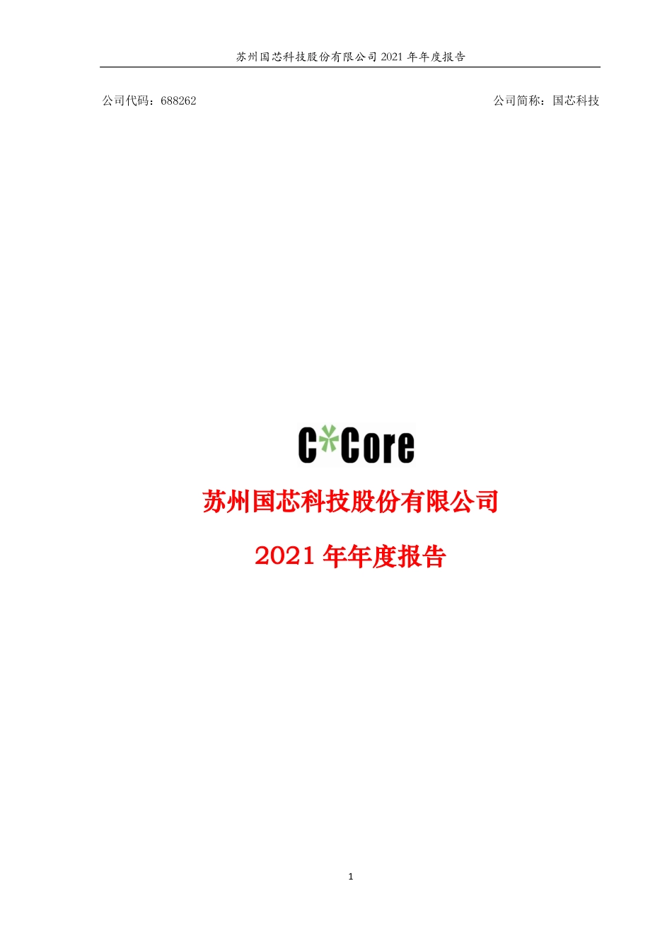 688262_2021_国芯科技_2021年年度报告_2022-04-21.pdf_第1页