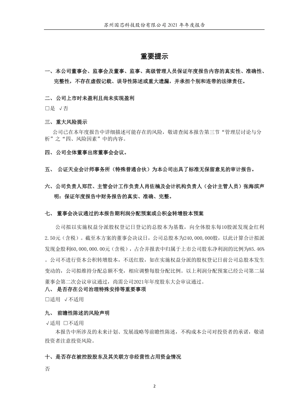 688262_2021_国芯科技_2021年年度报告_2022-04-21.pdf_第2页