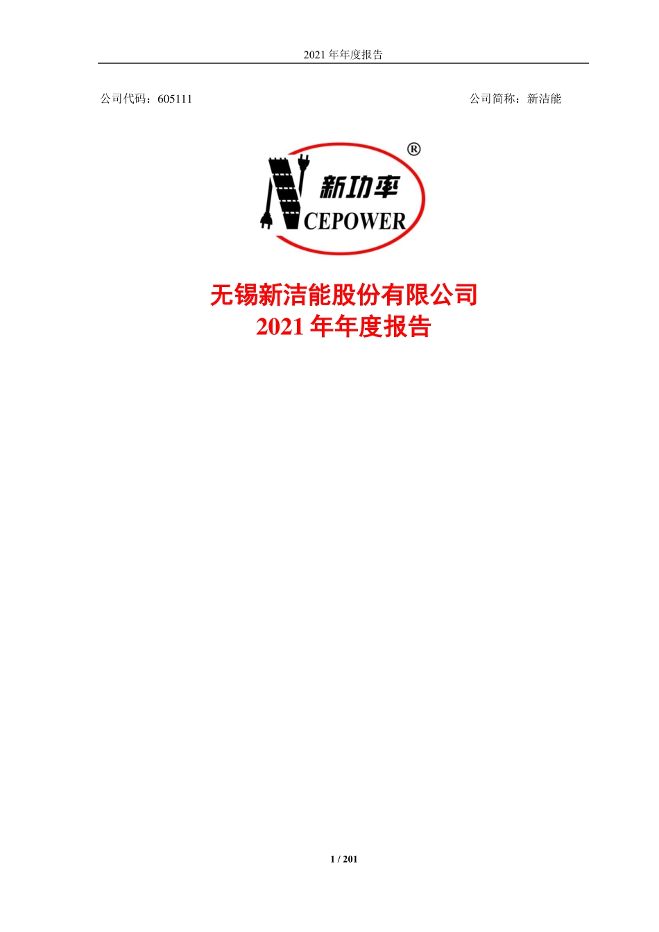 605111_2021_新洁能_2021年年度报告_2022-03-21.pdf_第1页