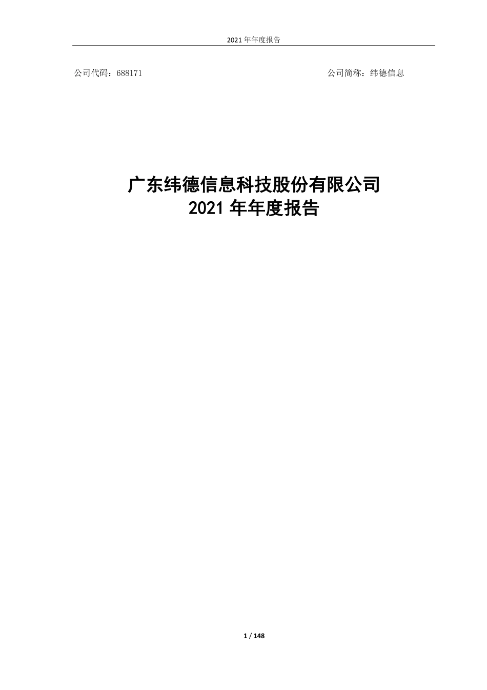 688171_2021_纬德信息_广东纬德信息科技股份有限公司2021年年度报告_2022-04-26.pdf_第1页