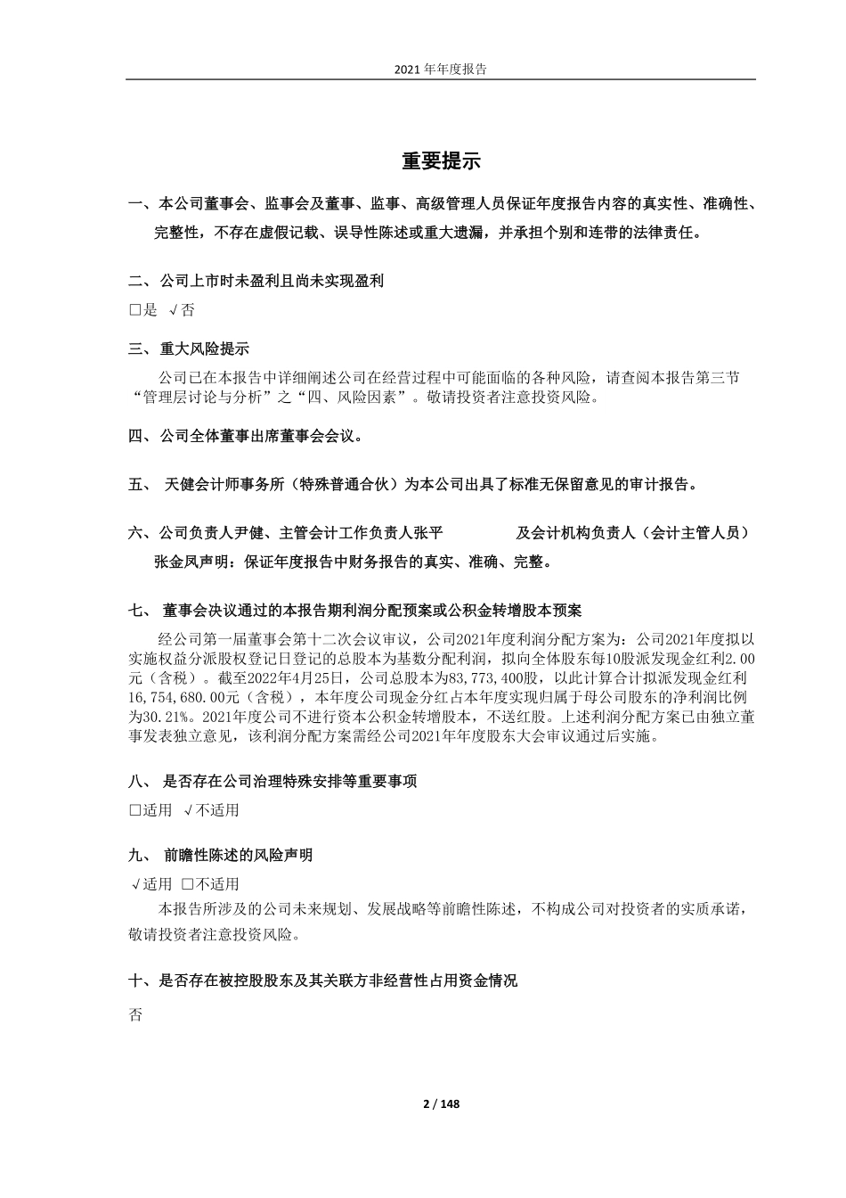 688171_2021_纬德信息_广东纬德信息科技股份有限公司2021年年度报告_2022-04-26.pdf_第2页