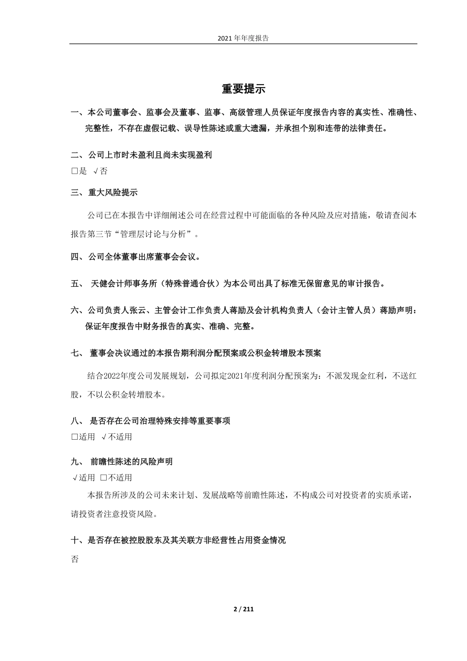 688386_2021_泛亚微透_泛亚微透2021年年度报告（修订版）_2022-06-10.pdf_第2页