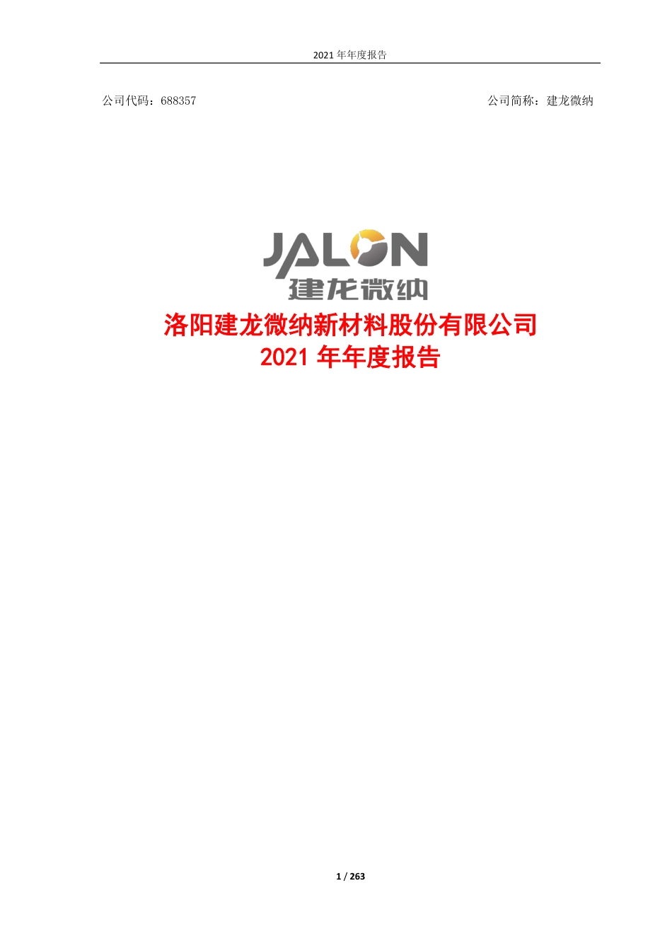 688357_2021_建龙微纳_2021年年度报告_2022-03-09.pdf_第1页