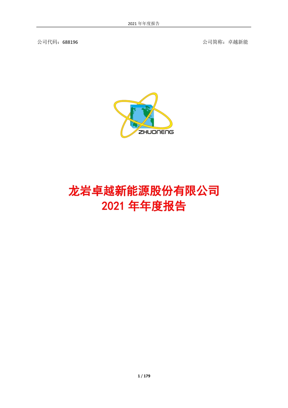 688196_2021_卓越新能_卓越新能2021年年度报告_2022-03-28.pdf_第1页