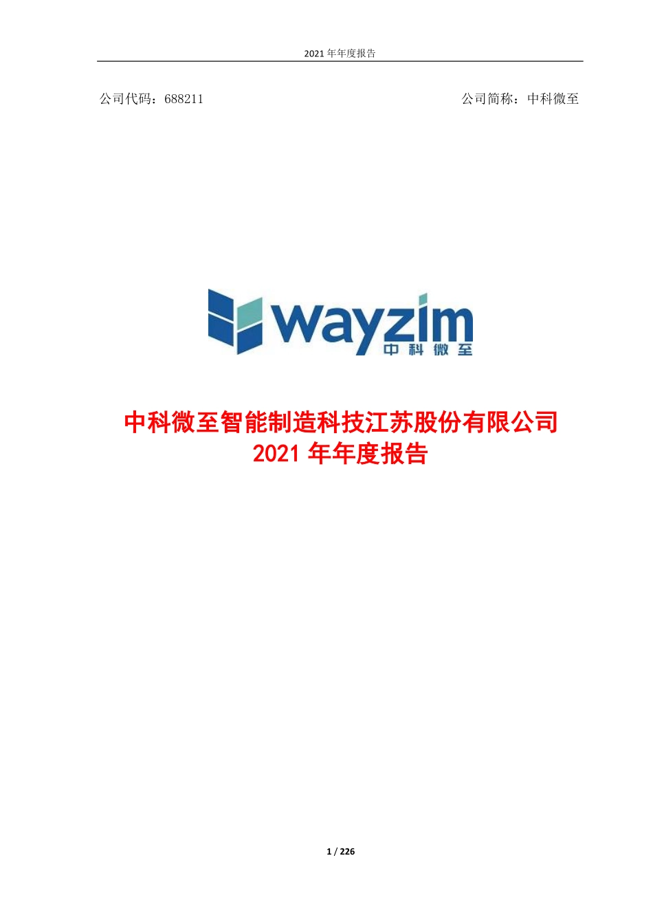 688211_2021_中科微至_中科微至智能制造科技江苏股份有限公司2021年年度报告_2022-04-25.pdf_第1页
