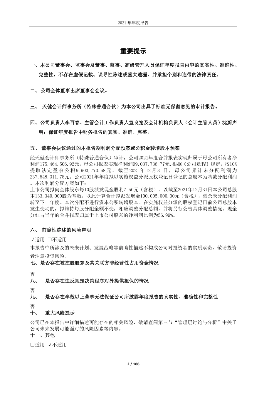 605566_2021_福莱蒽特_杭州福莱蒽特股份有限公司2021年年度报告_2022-04-29.pdf_第2页