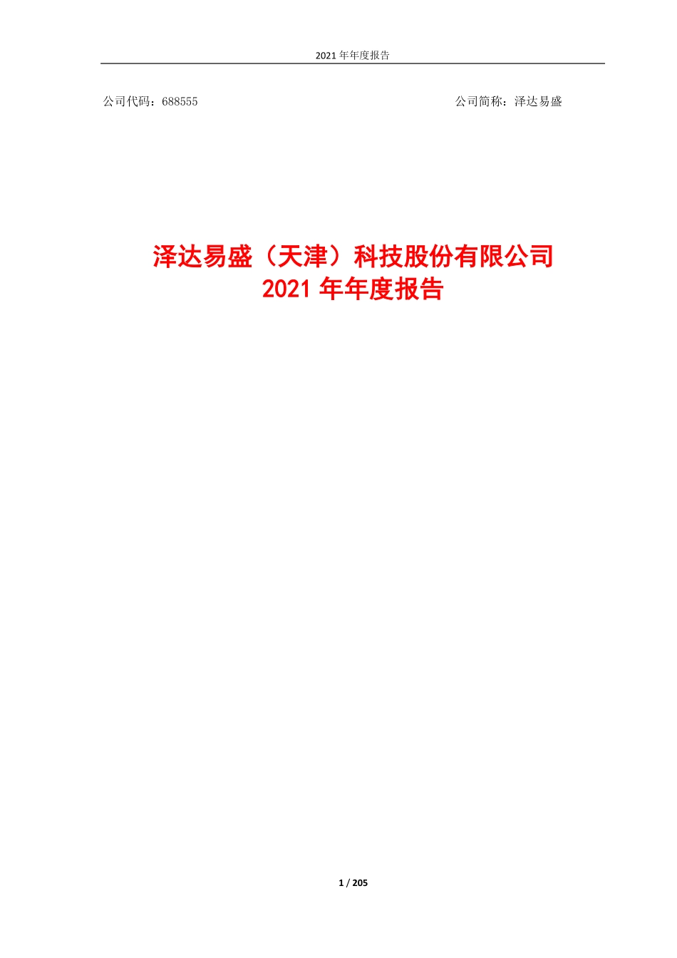 688555_2021_泽达易盛_2021年年度报告（修订版）_2022-05-20.pdf_第1页
