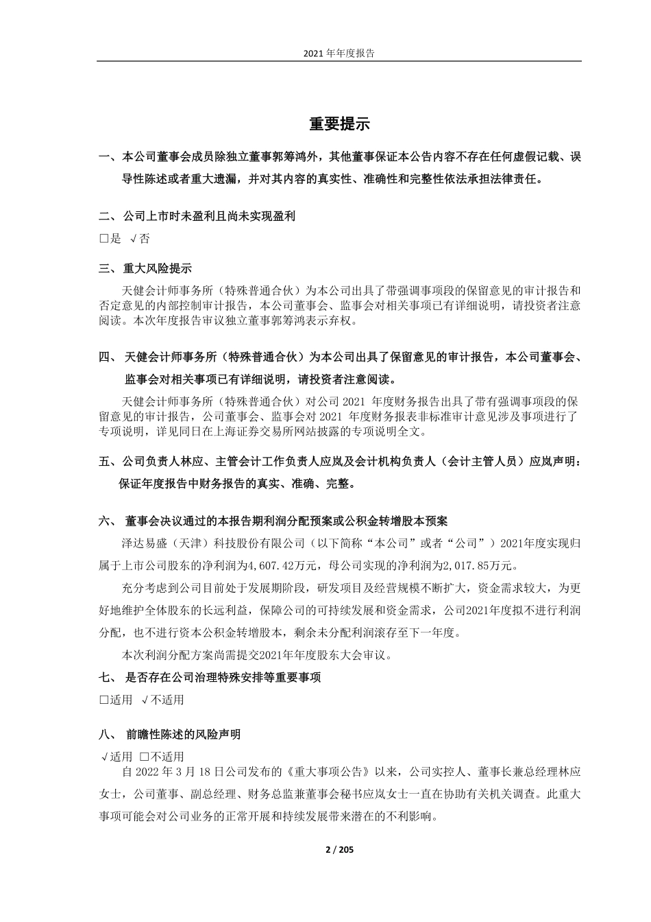 688555_2021_泽达易盛_2021年年度报告（修订版）_2022-05-20.pdf_第2页