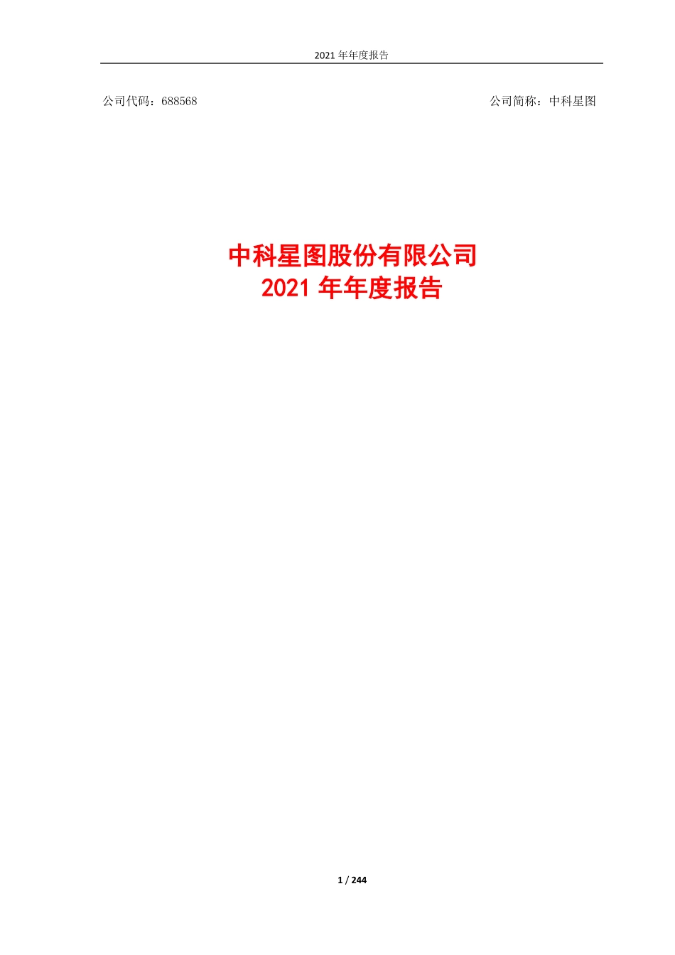 688568_2021_中科星图_中科星图股份有限公司2021年年度报告_2022-04-12.pdf_第1页