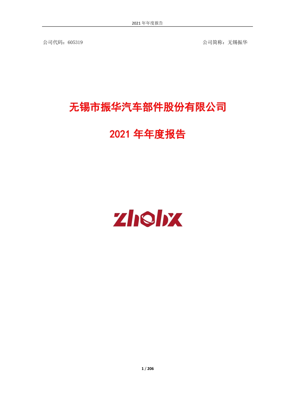 605319_2021_无锡振华_2021年年度报告_2022-04-29.pdf_第1页